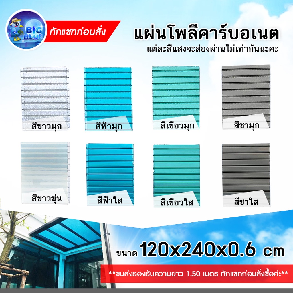 โคตรถูก-bigblue-แผ่นโพลีคาร์บอเนต-แผ่นใส-หลังคาโปร่งแสง-แผ่นลูกฟูแบบแข็ง-ขนาด-120x240x0-6cm-1-แผ่น