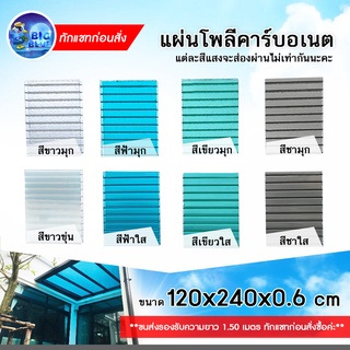 สินค้า (โคตรถูก!!)BIGBLUE แผ่นโพลีคาร์บอเนต-แผ่นใส-หลังคาโปร่งแสง -แผ่นลูกฟูแบบแข็ง  ขนาด 120x240x0.6cm. (1 แผ่น)