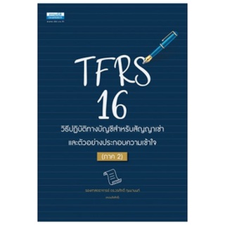 C111 TFRS 16 วิธีปฏิบัติทางบัญชีสำหรับสัญญาเช่า และตัวอย่างประกอบความเข้าใจ ภาค 2 / 9786163021885
