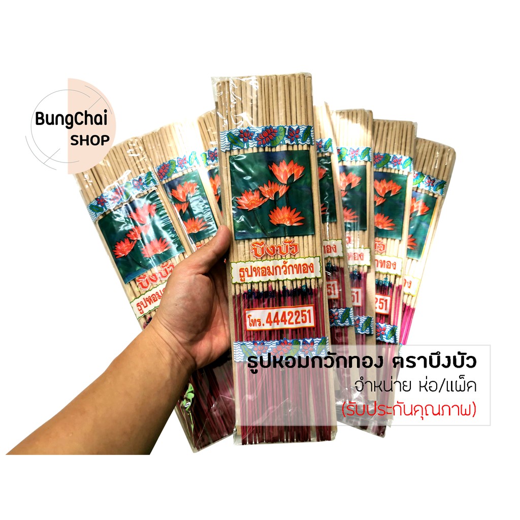 bungchai-shop-ธูปหอมกวักทอง-ตราบึงบัว-กลิ่นน้ำอบไทย-ธูปยาว-33-ซม-จำหน่าย-ห่อ-แพ็ค