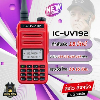 วิทยุสื่อสาร IC-UV192 กำลังส่ง 18วัตต์ แรง ชัด ไกล 2ช่อง 2ย่าน ดำ/แดง 136-174,245-260 MHz. อุปกรณ์ครบชุด พร้อมใช้งาน