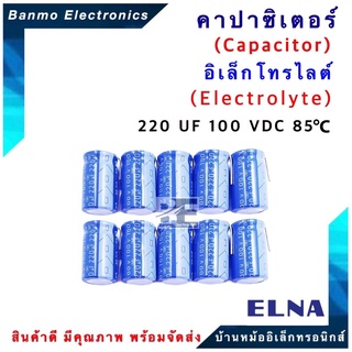 ELNA ตัวเก็บประจุไฟฟ้า คาปาซิเตอร์ Capacitor 220uF 100VDC 85 C RE3 Series ขนาด 16x26.5 มม. ยี่ห้อ ELNA แท้ [1แพ็ค:10ต