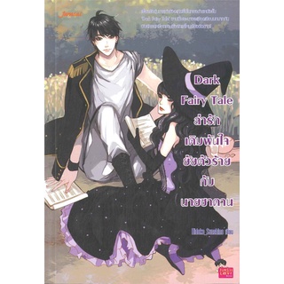 หนังสือ   Dark Fairy Tale ล่ารักเดิมพันใจยัยตัวร้าย กับ นายซาตาน