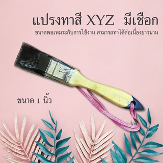 แปรงทาสี XYZ มีเชือก ขนาด 1 นิ้ว