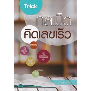 Chulabook(ศูนย์หนังสือจุฬาฯ) |C112หนังสือ9786164401044TRICK กลเม็ดคิดเลขเร็ว