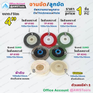 แผ่นสก๊อตไบรท์ จานขัด ใยสังเคราะห์ 4" (4 นิ้ว) สก๊อตไบร์ท สีแดง #180 (6P) และ สีเทา