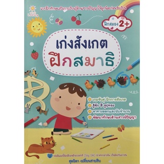 หนังสือ เก่งสังเกต ฝึกสมาธิ ราคาปก 169 การเรียนรู้ ภาษา ธรุกิจ ทั่วไป [ออลเดย์ เอดูเคชั่น]