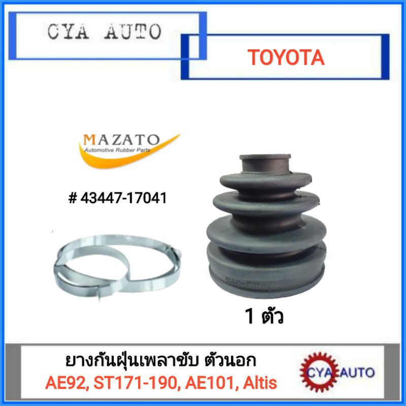 mazato-43447-17041-ยางเพลาขับ-ยางกันฝุ่นเพลาขับ-ตัวนอก-toyota-ae92-st171-190-ae101-altis-1ตัว