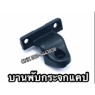 (ลดพิเศษ) บานพับกระจกแคป TFR-Dragoneye มังกรทอง ดราก้อนอาย ตัวละ