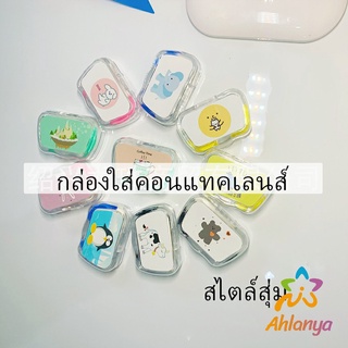 Ahlanya กล่องใส่คอนแทคเลนส์ บิวตี้คอนแทคกล่องคู่ แบบพกพา Contact lens case