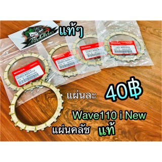 แผ่นคลัช W110i New W110iNew wave เวฟ แท้ K03 , KWW