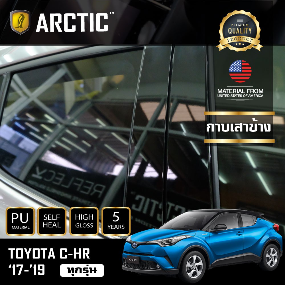 arctic-ฟิล์มกันรอยรถยนต์-ภายนอกรถ-pianoblack-toyota-chr-บริเวณกาบเสาข้าง-6-ชิ้น