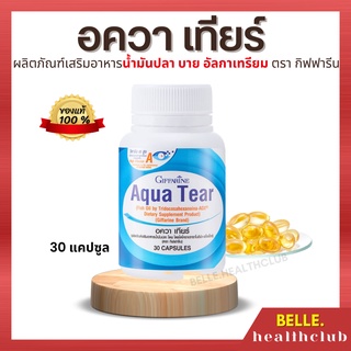 [ส่งฟรี] อควา เทียร์ ผลิตภัณฑ์เสริมอาหารน้ำมันปลา บาย อัลกาเทรียม (ตรา กิฟฟารีน) มีวิตามินเอ