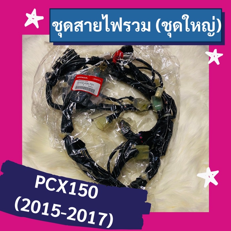 ชุดสายไฟรวม-ชุดใหญ่-pcx150-2015-2017-แท้ศูนย์ฮอนด้า-อะไหล่แท้-32100-k36-t01