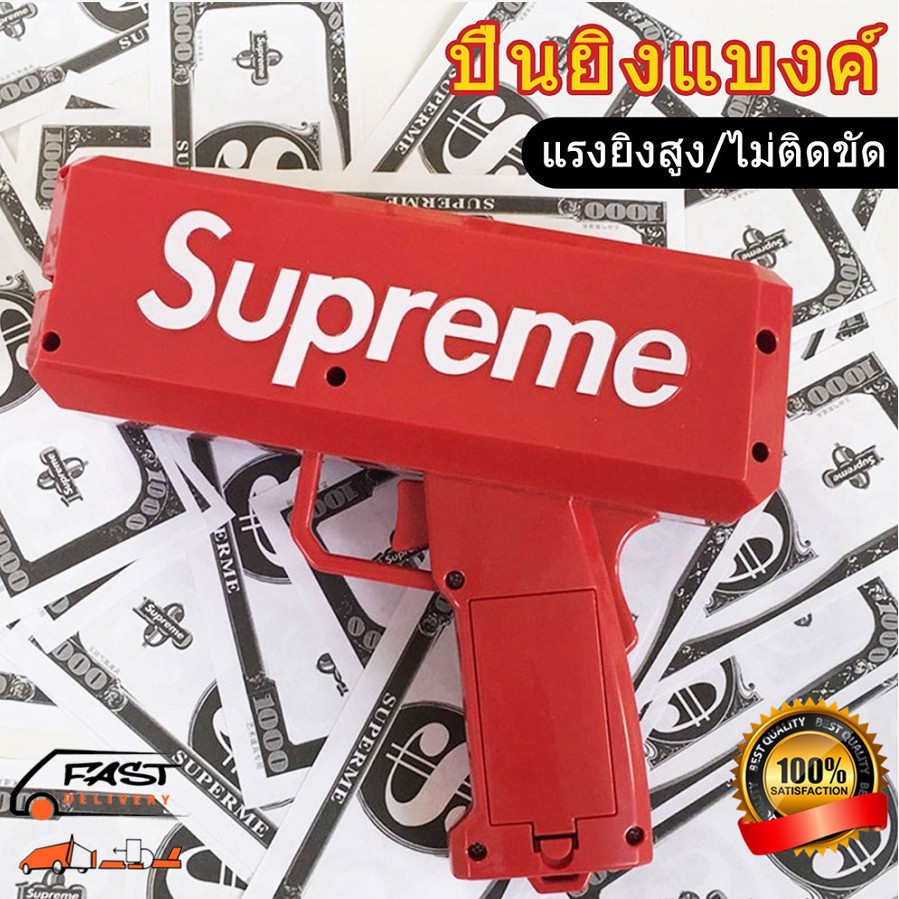 ปืนยิงแบ้งค์-supreme-มีไฟใช้ถ่าน-ของเล่นปืนยิงธนบัตร-ปืนสายเปย์-สามารถยิงแบ้งได้จริง-พร้อมธนบัตร-100ใบ