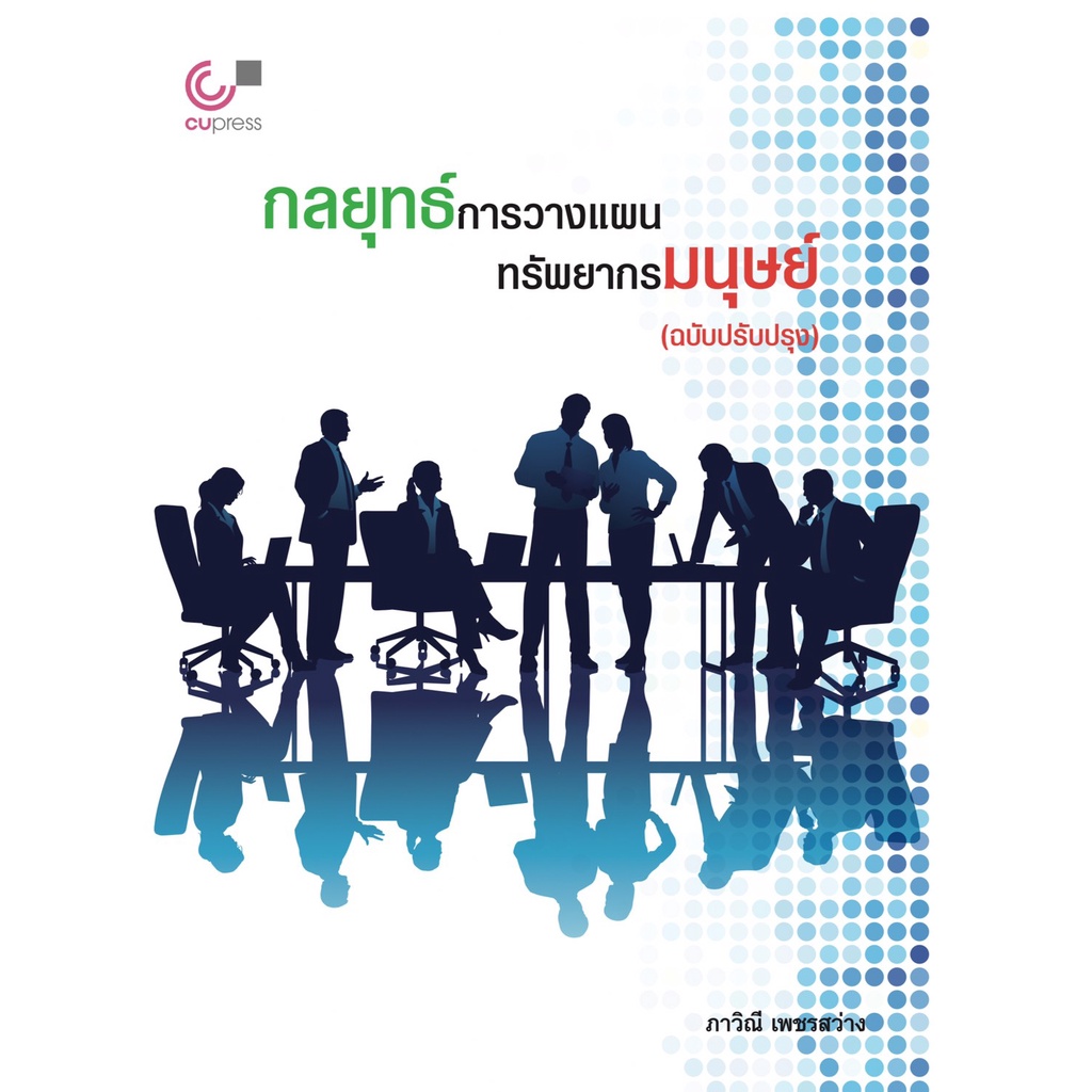 ศูนย์หนังสือจุฬาฯ-กลยุทธ์การวางแผนทรัพยากรมนุษย์-9789740340492