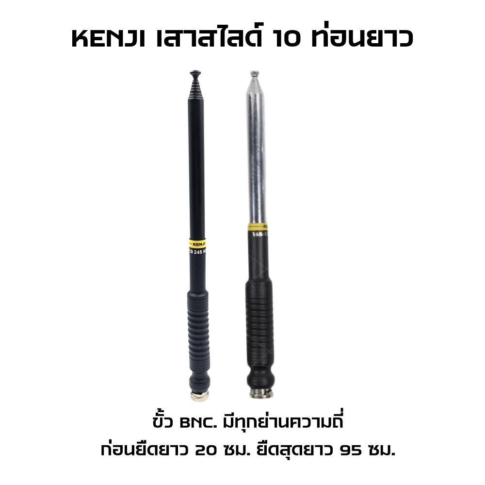 kenji-เสาวิทยุสื่อสาร-เสาแฮนดี้-เสาวอ-ชนิด-10ท่อนยาว-ขั้ว-bnc-ตัวเสามี2สี-สีเงินและสีดำ-มีครบทุกย่านความถี่