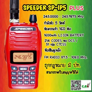 เครื่อง SPEEDER SP-IP5  (Plus) (5วัตต์)ล็อตใหม่