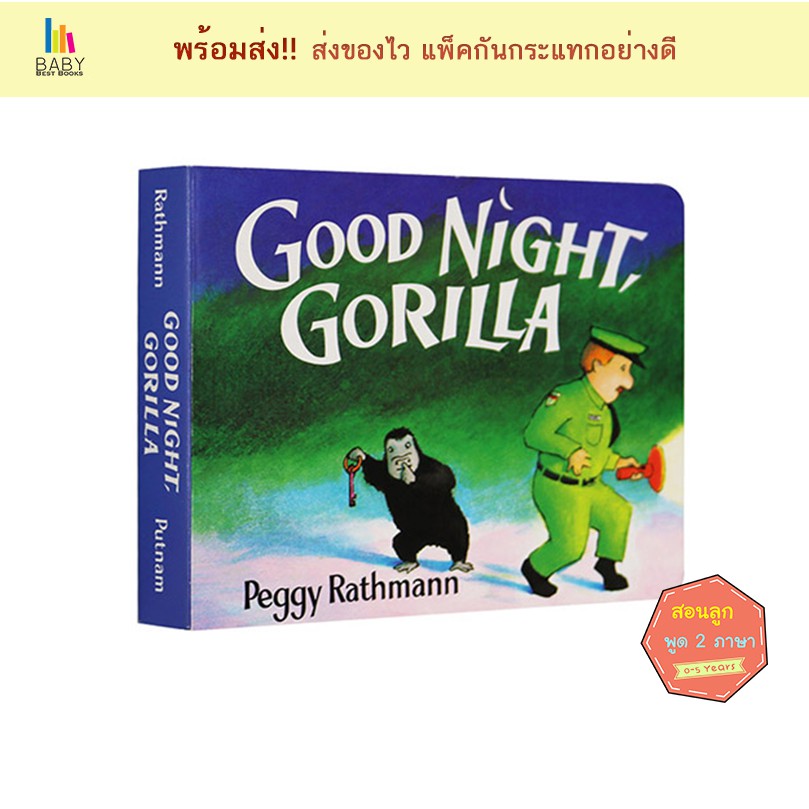 good-night-gorilla-หนังสือภาษาอังกฤษสำหรับเด็ก-หนังสือเสริมพัฒนาการ-นิทานเด็ก-นิทานภาษาอังกฤษ