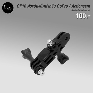 ตัวแปลง GP16 ตัวยึดกล้อง Action Camera / GoPro แบบสั้นและแบบยาว