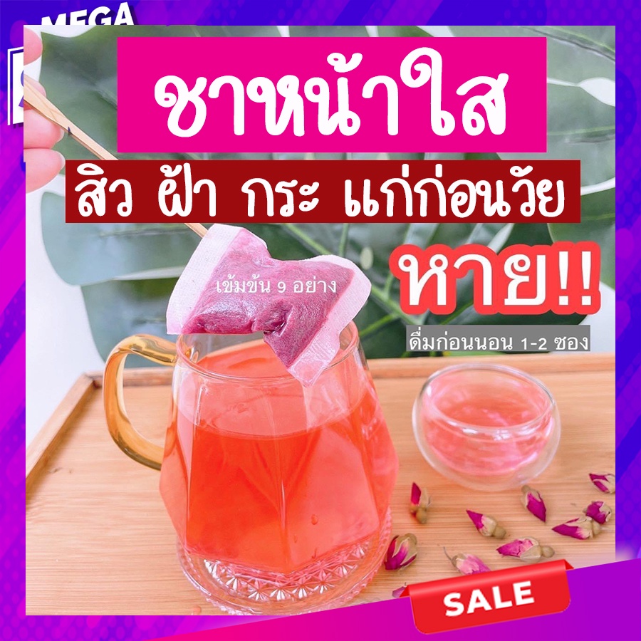 1-แถม-1-ส่งฟรี-ชาหน้าใส-ลดสิว-ลดฝ้า-กระ-จุดด่างดำ-ปรับผิวขาวใส-จากภายในสู่ภายนอก