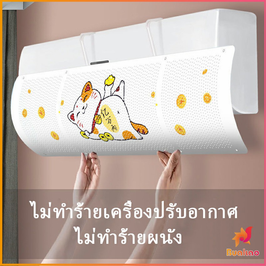 แผ่นบังลมแอร์-ที่กั้นแอร์-ที่เบนทางลม-ฝาครอบเครื่องปรับอากาศ-air-conditioning-deflector