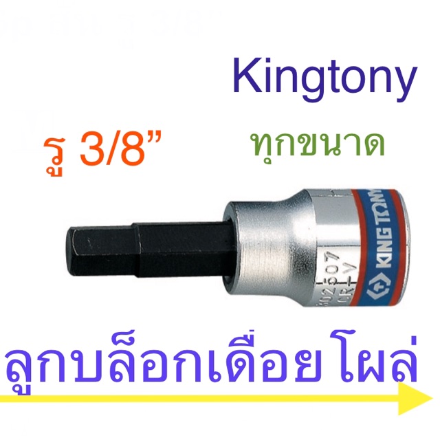 ราคาและรีวิวKingtony ลูกบล็อคเดือยโผล่ 3/8 สั้น 6 เหลี่ยม 3 - 12