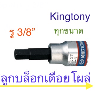 ภาพขนาดย่อของสินค้าKingtony ลูกบล็อคเดือยโผล่ 3/8 สั้น 6 เหลี่ยม 3 - 12