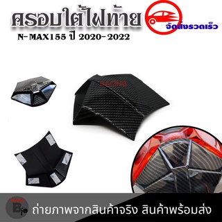 ฝาครอบ ตัวปิดท้าย เคฟล่า สำหรับ Yamaha Nmax155 ปี 2020-2022 อะไหล่แต่ง Nmax(0389)