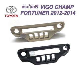 สินค้า ช่องใส่ปรี VIGO CHAMP / FORTUNER 2012-2014