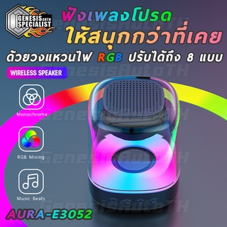 ภาพขนาดย่อของภาพหน้าปกสินค้าลำโพงบลูทูธ AURA-E3052 เสียงดี เบสแน่น ไฟRGB ปรับได้ เต้นตามเพลง Bluetooth Wireless RGB Speaker จากร้าน genesisautoth บน Shopee