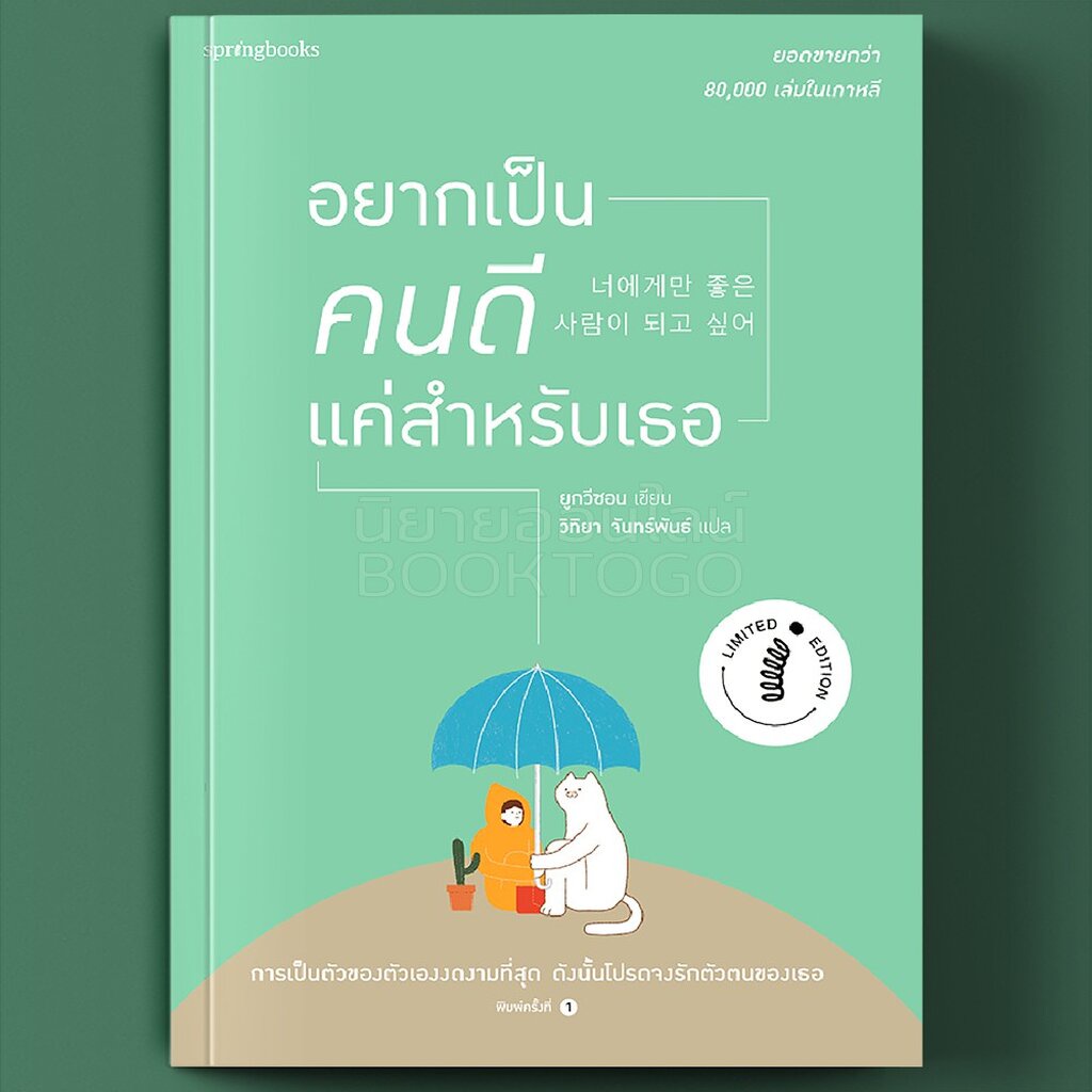 พร้อมส่ง-อยากเป็นคนดีแค่สำหรับเธอ-ยูกวีซอน-springbooks