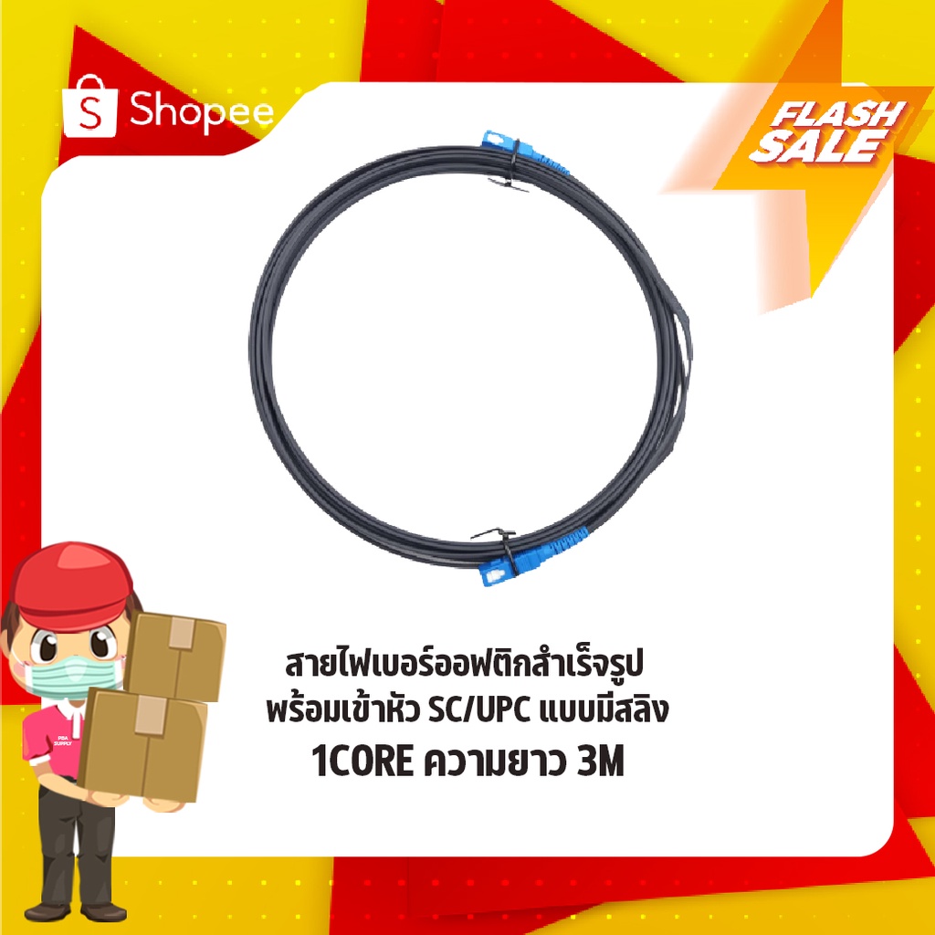 สายสำเร็จไฟเบอร์ออฟติก SC/UPC-SC/UPC 1 CORE 3M | Shopee Thailand