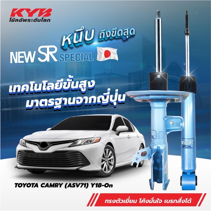 โช๊คอัพkyb sr special Toyota camry ปี2018-2022 asv70/71 | Shopee Thailand