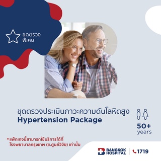 ชุดตรวจประเมินภาวะความดันโลหิตสูง Hypertension Package - Bangkok Hospital [E-Coupon]