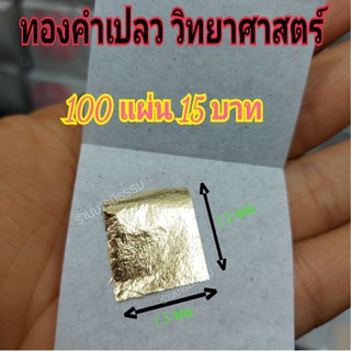 ภาพหน้าปกสินค้า📣ทองคำเปลว ( K) 100 แผ่น 15 บาท ขนาด 1.5x1.5 ซม. ทองคำเปลววิทยาศาสตร์ ซึ่งคุณอาจชอบสินค้านี้
