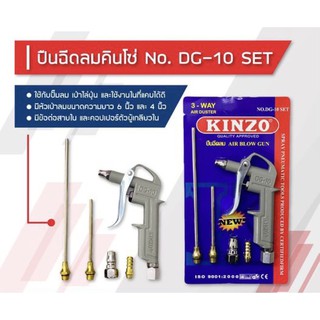 ปืนเป่าลม ปืนฉีดลม 5ตัวชุด KINZO รุ่น DG-10SET