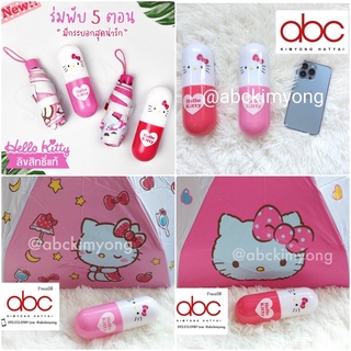 ภาพหน้าปกสินค้าร่มพับ 5 ตอน Hello Kitty พร้อมส่ง ที่เกี่ยวข้อง