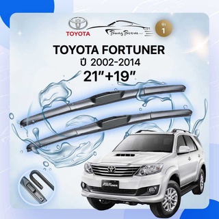 ก้านปัดน้ำฝนรถยนต์ใบปัดน้ำฝนรถยนต์  TOYOTA  FORTUNER  ปี 2003-2014  ขนาด 21 นิ้ว 19 นิ้ว รุ่น 1