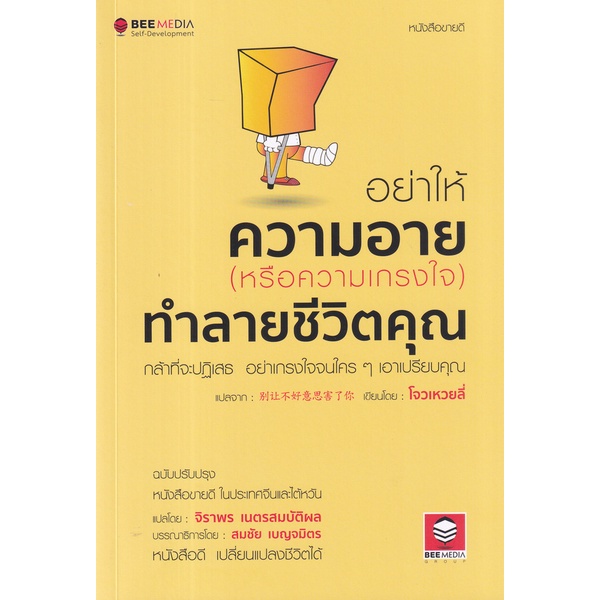 อย่าให้ความอาย-หรือความเกรงใจ-ทำลายชีวิตคุณ-กล้าที่จะปฎิเสธ-อย่าเกรงใจจนใคร-ๆ-เอาเปรียบคุณ-ฉบับปรับปรุง