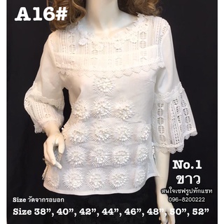 🎀รุ่น A16 มีไซส์ 38-52 เสื้อลูกไม้ผ้าลินินเกรดพรีเมี่ยม ใส่สบาย 👚