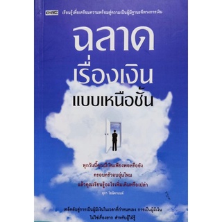 ฉลาดเรื่องเงินแบบเหนือชั้น หนังสือ How to