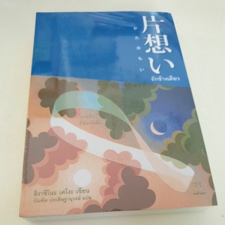 หนังสือมือหนึ่ง รักข้างเดียว-ฮิงาชิโนะ เคโงะ