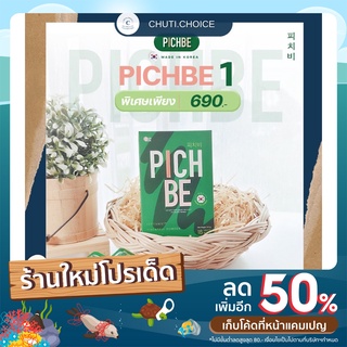 PICHBE By Pichlook วิตามินลดน้ำหนัก ผลิตและนำเข้าจากเกาหลีแท้ 100% ส่งฟรี ส่งไว ไม่ต้องใช้โค้ด