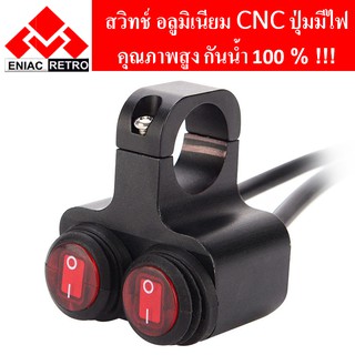 switch On/Off อลูมิเนียม กันน้ำ CNC แบบ 2 ปุ่ม สวิทซ์เปิด/ปิด ไฟหน้า ไฟตัดหมอก (มีไฟแสดงสถานะ) สำหรับติดแฮนด์มอเตอร์ไซค์