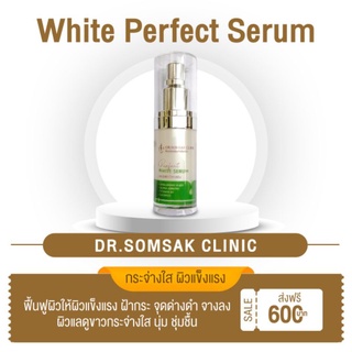 (ส่งฟรี❗) White Perfect Serum by Dr.somsak เซรั่มไวท์เทนนิ่ง 2in1