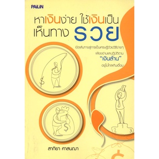 หนังสือ ชุด  เทคนิคสร้างเงินจากการออม (1 ชุด มี 2 เล่ม) : จิตวิทยา พัฒนาตนเอง บริหารเวลา แนวคิด หลักคิด