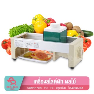 QH-139 เครื่องสไลด์ผัก ปรับระดับ 15 ระดับ เครื่องสไลค์ผลไม้ หั่นผักและผลไม้ หั่นมันฝรั่ง เครื่องหั่นผัก ที่หั่นผักและขูด