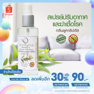 สเปรย์ปรับอากาศกลิ่นยูคาลิปตัส หอมสดชื่น  ส่วนผสมจากธรรมชาติ ขนาด 120ml