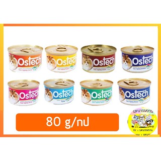 สินค้า โปรดอ่านก่อนสั่ง อาหารแมวกระป๋อง Ostech ออสเทค 80กรัม/กป